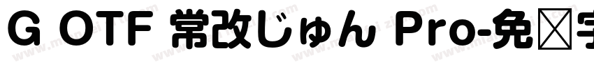 G OTF 常改じゅん Pro字体转换